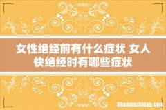 女性绝经前有什么症状 女人快绝经时有哪些症状