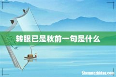 转眼已是秋前一句是什么