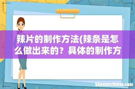 辣条是怎么做出来的?具体的制作方法是什么? 辣片的制作方法