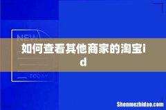 如何查看其他商家的淘宝id