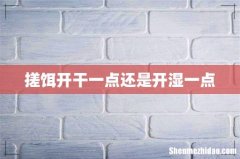 搓饵开干一点还是开湿一点