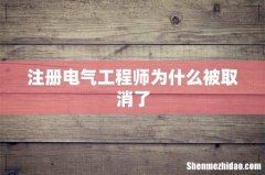 注册电气工程师为什么被取消了
