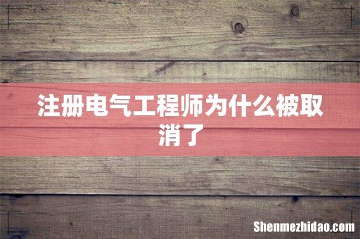 注册电气工程师为什么被取消了