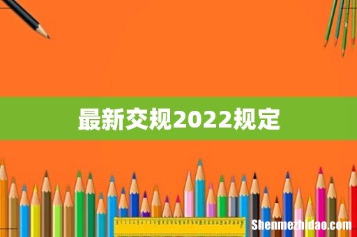 最新交规2022规定