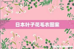 日本叶子花毛衣图案