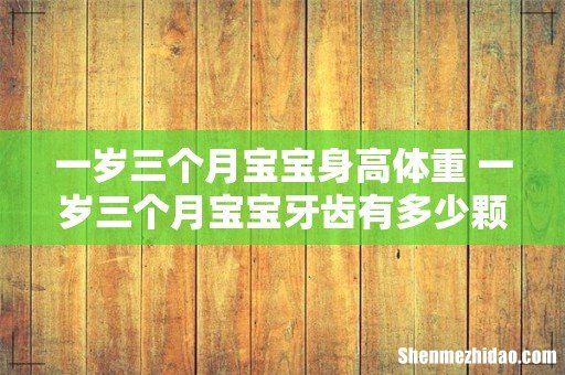 一岁三个月宝宝身高体重 一岁三个月宝宝牙齿有多少颗