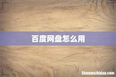 百度网盘怎么用