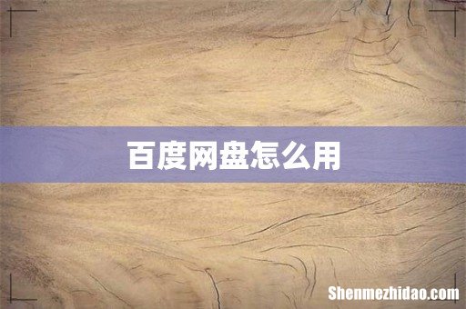 百度网盘怎么用