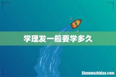 学理发一般要学多久