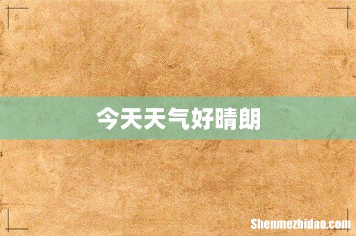今天天气好晴朗