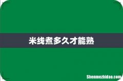 米线煮多久才能熟