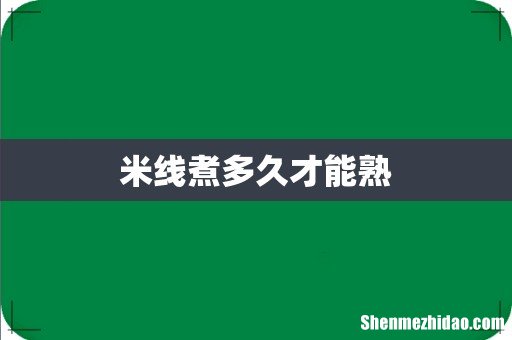 米线煮多久才能熟