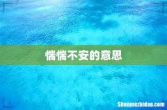 惴惴不安的意思