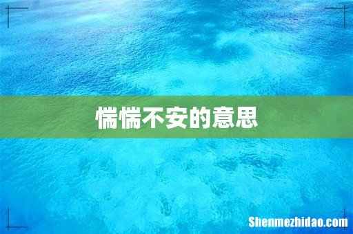 惴惴不安的意思