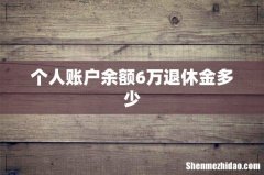 个人账户余额6万退休金多少