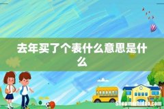去年买了个表什么意思是什么