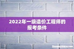 2022年一级造价工程师的报考条件