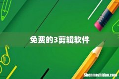 免费的3剪辑软件