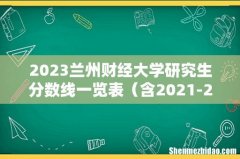 含2021-2022历年复试 2023兰州财经大学研究生分数线一览表