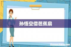 孙悟空借芭蕉扇