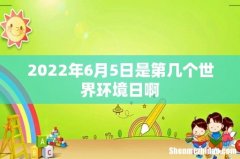 2022年6月5日是第几个世界环境日啊