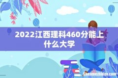 2022江西理科460分能上什么大学