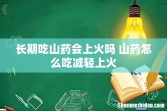 长期吃山药会上火吗 山药怎么吃减轻上火
