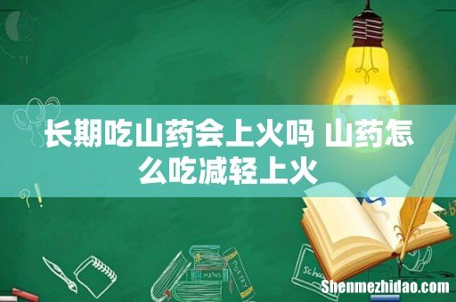 长期吃山药会上火吗 山药怎么吃减轻上火