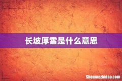 长坡厚雪是什么意思