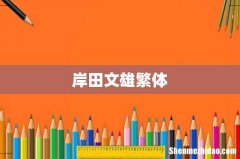 岸田文雄繁体