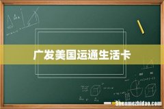 广发美国运通生活卡
