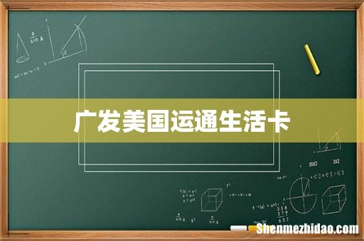 广发美国运通生活卡
