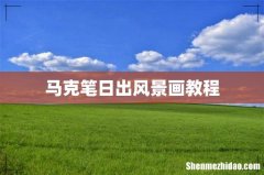 马克笔日出风景画教程