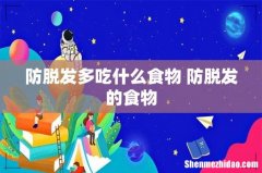 防脱发多吃什么食物 防脱发的食物