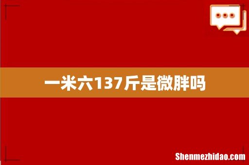 一米六137斤是微胖吗