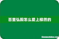 百里弘毅怎么爱上柳然的