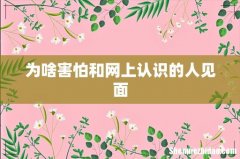 为啥害怕和网上认识的人见面