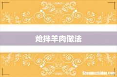 炝拌羊肉做法