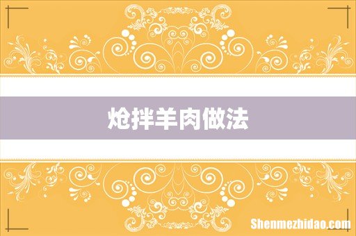 炝拌羊肉做法
