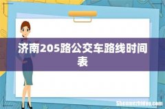 济南205路公交车路线时间表