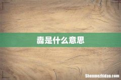 纛是什么意思