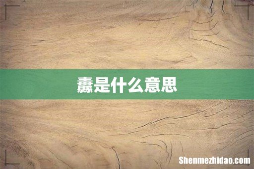 纛是什么意思