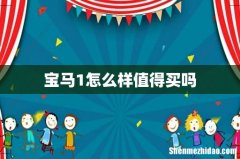 宝马1怎么样值得买吗