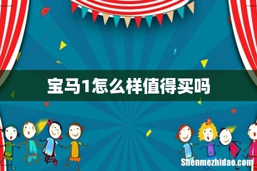 宝马1怎么样值得买吗