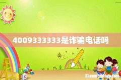 4009333333是诈骗电话吗
