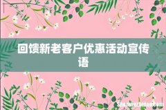 回馈新老客户优惠活动宣传语