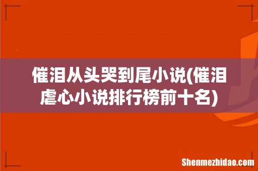 催泪虐心小说排行榜前十名 催泪从头哭到尾小说