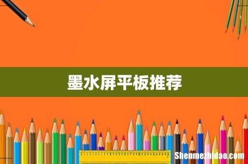 墨水屏平板推荐