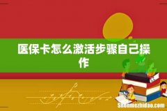 医保卡怎么激活步骤自己操作