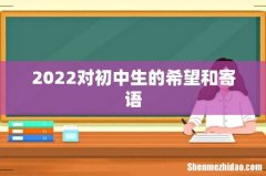2022对初中生的希望和寄语